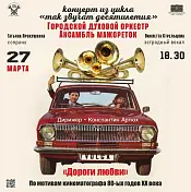 Концертная программа по мотивам музыки советского кинематографа 80-х годов «Дороги любви» 