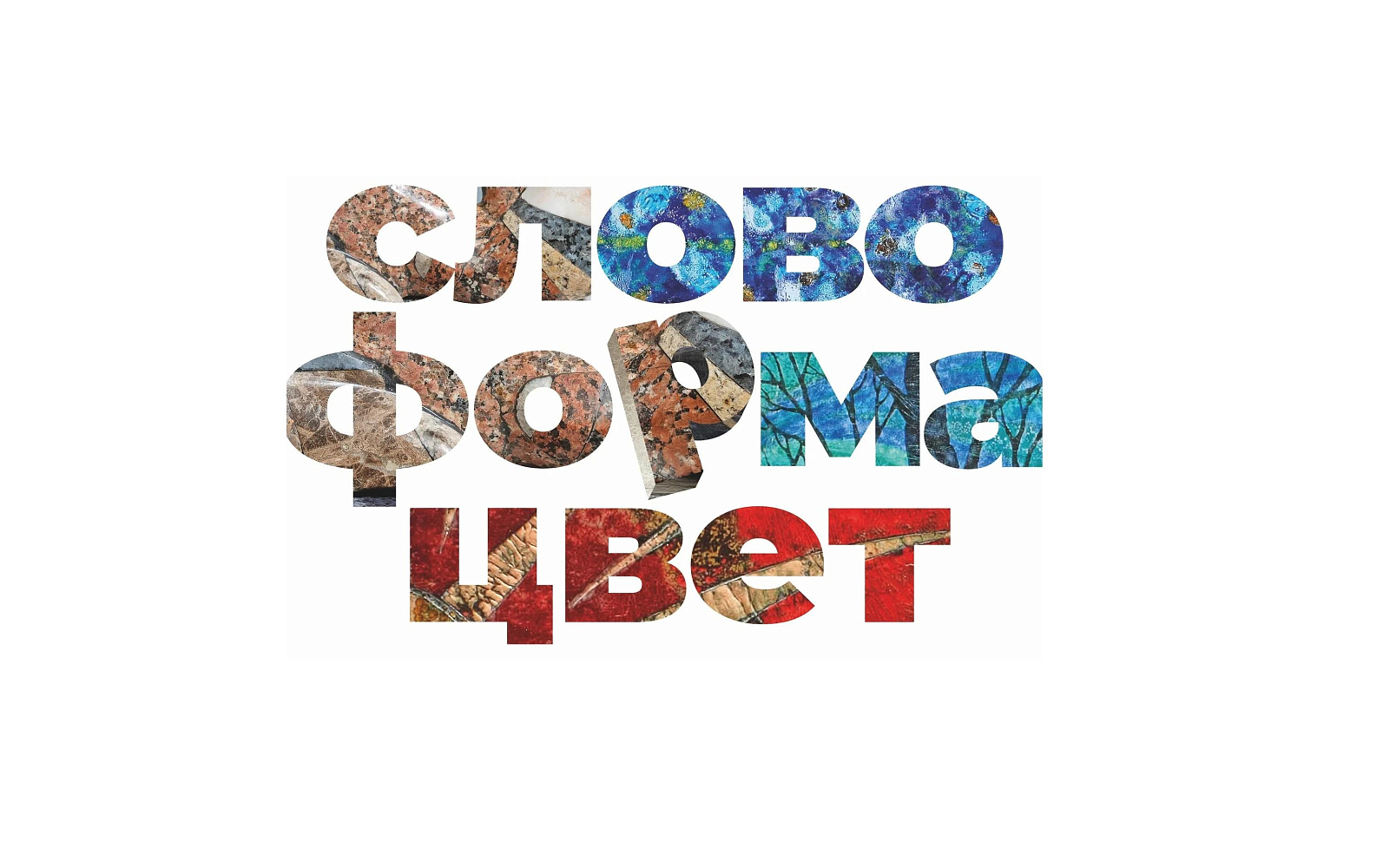 Выставка «Слово.Форма.Цвет»