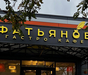 Гастро кафе «Фатьянов»