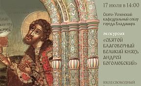 Экскурсия «Святой Благоверный Великий князь Андрей Боголюбский»
