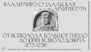 Лекция «Владимиро-Суздальская архитектура от Всеволода Большое Гнездо до Юрия Всеволодовича (1173-1238)»