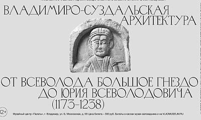 Лекция «Владимиро-Суздальская архитектура от Всеволода Большое Гнездо до Юрия Всеволодовича (1173-1238)»