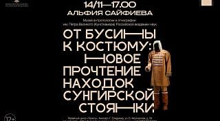 Лекция «От бусины к костюму: новое прочтение находок на Сунгирской стоянке»