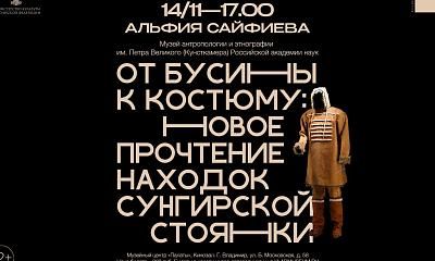 Лекция «От бусины к костюму: новое прочтение находок на Сунгирской стоянке»