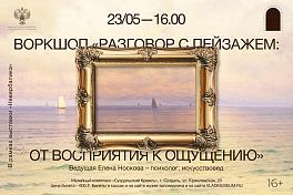 Воркшоп «Разговор с пейзажем. От восприятия к ощущению»