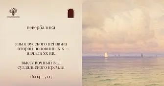 Выставка-медиация «Невербалика. Язык русского пейзажа второй половины XIX – начала XX века»
