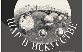 Выставка «Шар в искусстве»