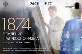 Кинопоказ арт-лекторий «1874: Рождение импрессионизма»