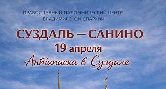 Антипасха: Суздаль-Санино