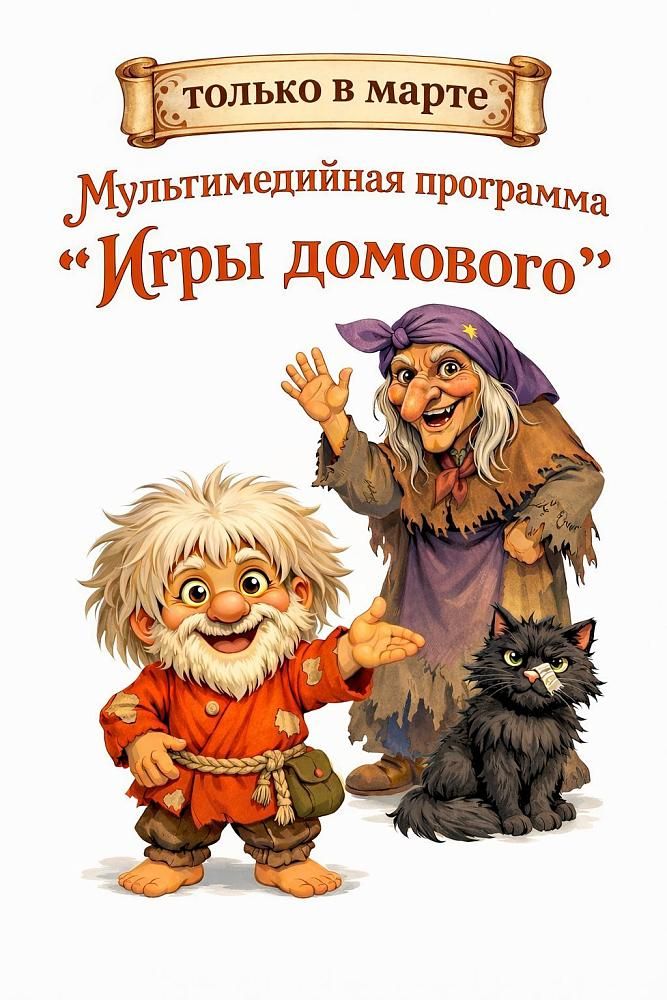 Игровая программа "Игры Домового"