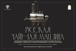 Выставка «Русская чайная машина»