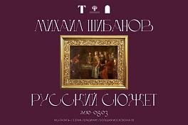 Выставка «Михаил Шибанов. Русский сюжет»