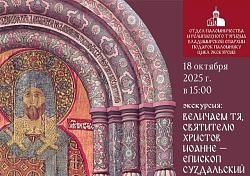 Экскурсия «Величаем тя святителю Христов Иоанне - епископ Суздальский»