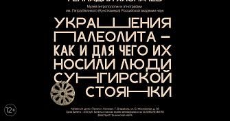 Лекция «Украшения палеолита — как и для чего их носили люди Сунгирской стоянки»