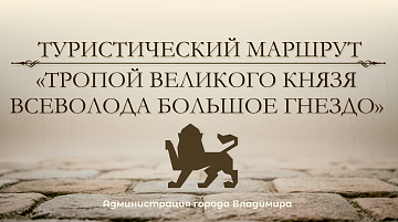 Тропой великого князя Всеволода Большое Гнездо