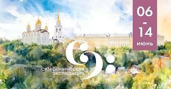 Фестиваль «Симфоническая Экспедиция»