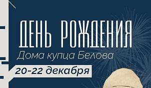 День рождения Дома Купца Белова