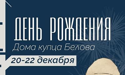День рождения Дома Купца Белова