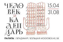 Выставка «Человек и Календарь»