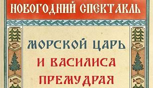 Новогодний спектакль «Морской царь и Василиса Премудрая»