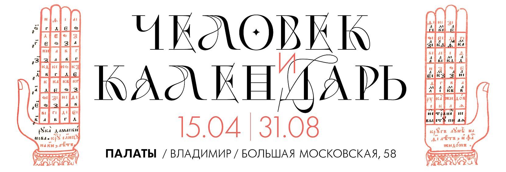 Проекты выставки "Человек и календарь"