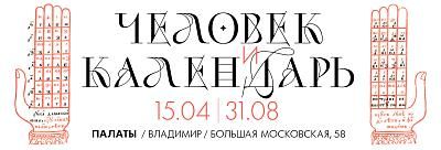 Проекты выставки "Человек и календарь"