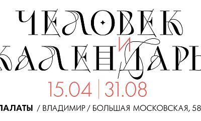 Проекты выставки "Человек и календарь"