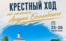 Крестный ход: По стопам Андрея Боголюбского