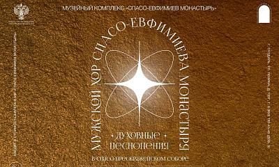 Рождественский концерт. Мужской хор Спасо-Евфимиева монастыря