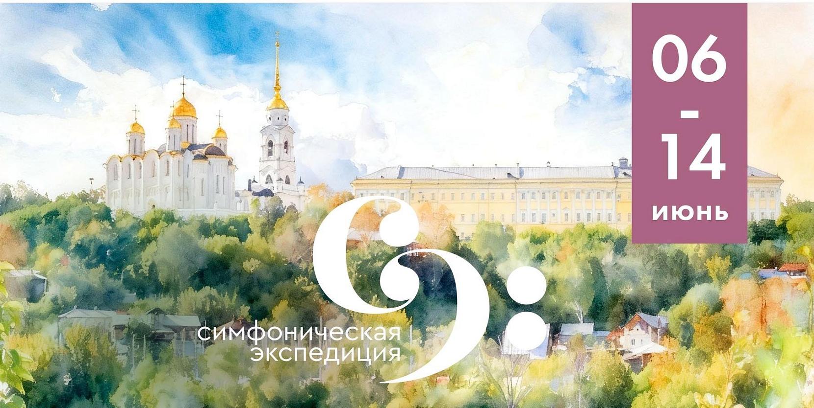 Фестиваль «Симфоническая Экспедиция»
