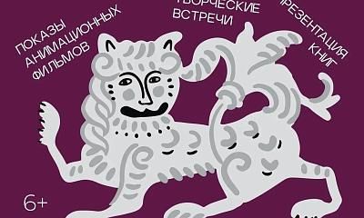 Фестиваль «Искусство анимации»