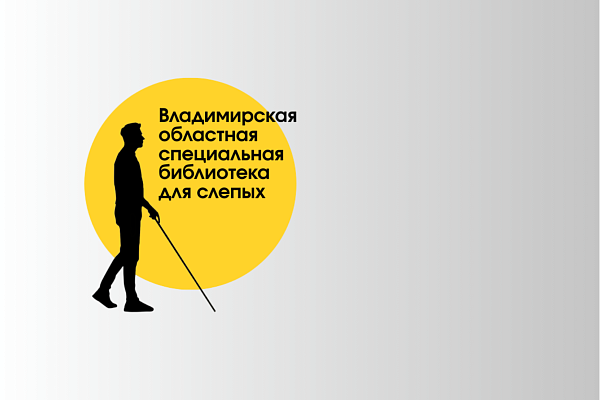 Владимирская областная специальная библиотека для слепых