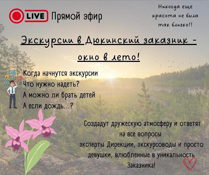 24 марта эксперты расскажут о заказнике Дюкинский в прямом эфире