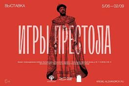 Выставка «Игры престола. Царь Фёдор Иоаннович»