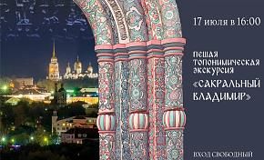 Пешая топонимическая экскурсия «Сакральный Владимир»
