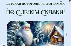 Новогодняя программа для детей "По следам сказки"