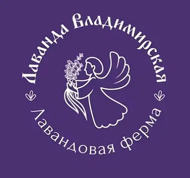 Лаванда Владимирская