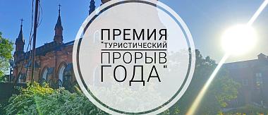 Премия «Туристический прорыв года»