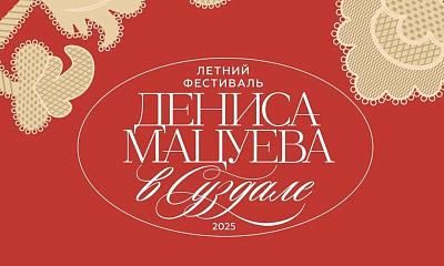 Летний музыкальный фестиваль Дениса Мацуева