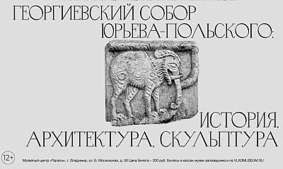Лекция «Георгиевский собор Юрьева-Польского: история, архитектура, скульптура»