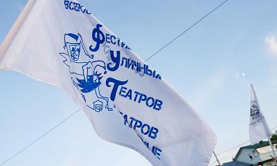 Всероссийский Фестиваль уличных театров